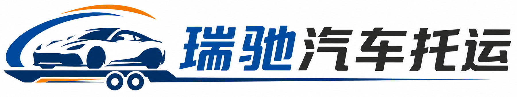 饶阳县瑞驰｜汽车托运_轿车托运_私家车异地运车_新能源车辆托运